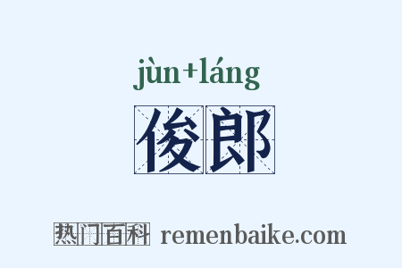 俊郎是什么意思的图片